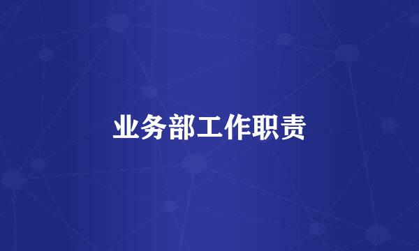 业务部工作职责