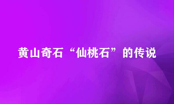黄山奇石“仙桃石”的传说