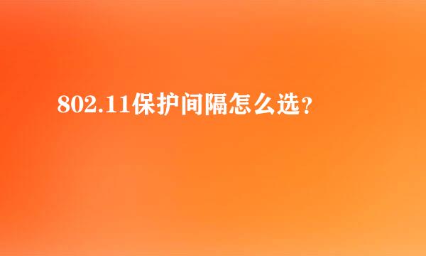 802.11保护间隔怎么选？