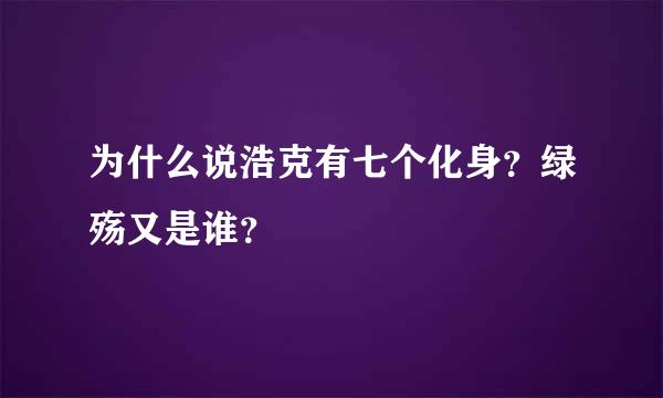 为什么说浩克有七个化身？绿殇又是谁？