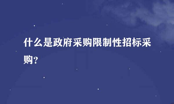 什么是政府采购限制性招标采购？