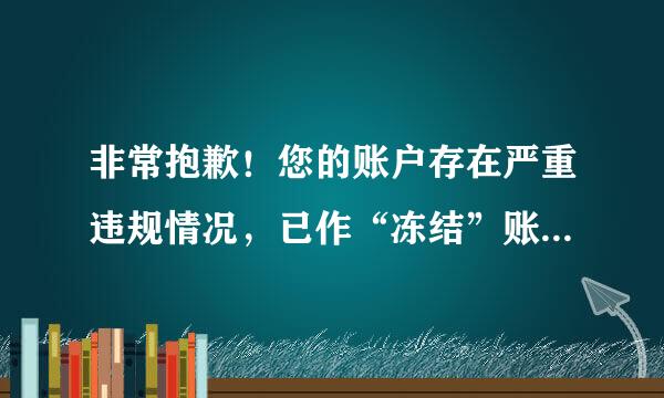 非常抱歉！您的账户存在严重违规情况，已作“冻结”账户处理。详细请参见这里她结九查果渐此向氢味毫——如何解决