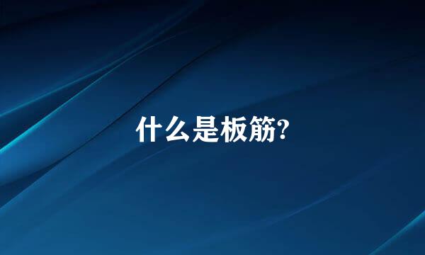 什么是板筋?