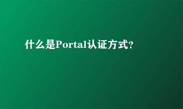 什么是Portal认证方式？
