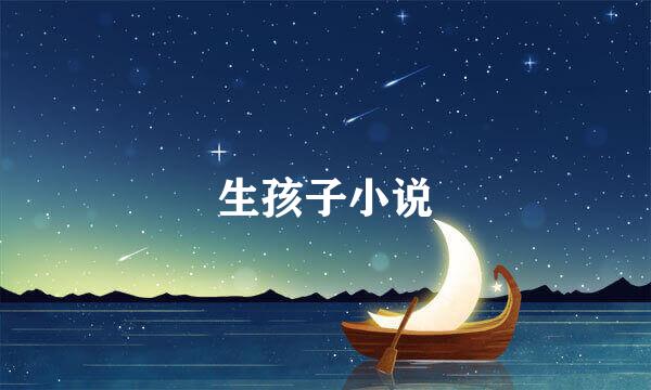 生孩子小说
