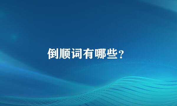 倒顺词有哪些？