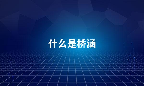 什么是桥涵