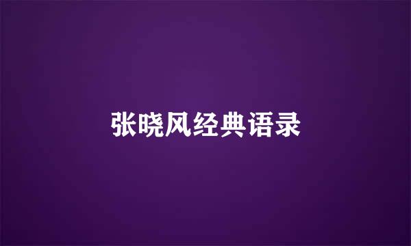 张晓风经典语录