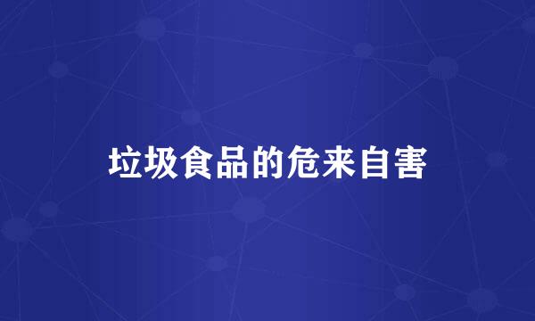 垃圾食品的危来自害