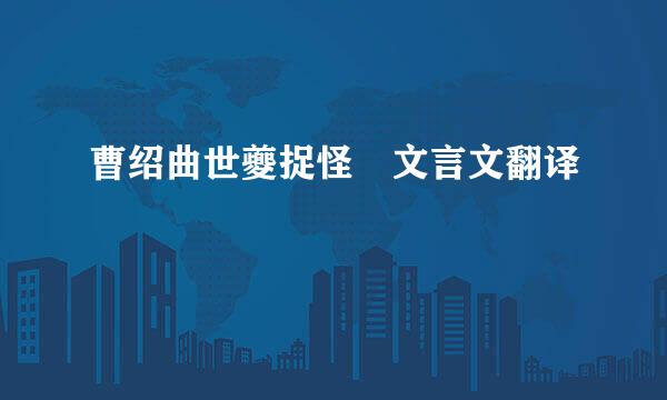曹绍曲世夔捉怪 文言文翻译