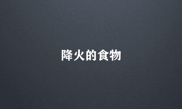 降火的食物