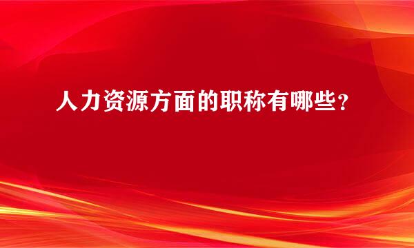 人力资源方面的职称有哪些？