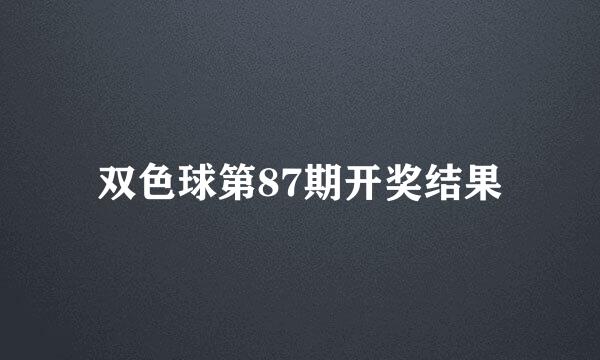 双色球第87期开奖结果