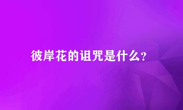 彼岸花的诅咒是什么？