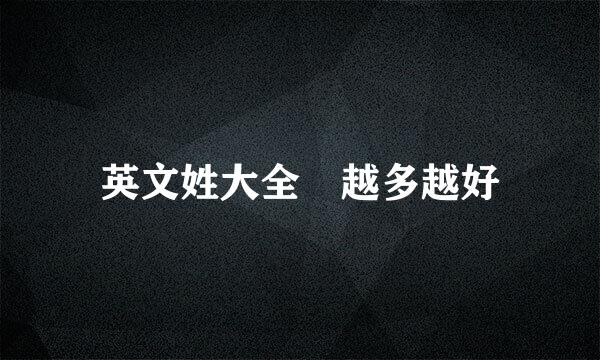 英文姓大全 越多越好