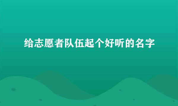 给志愿者队伍起个好听的名字