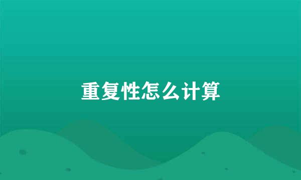 重复性怎么计算