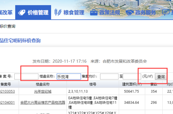 合肥市发改委房屋备案价如何查询？