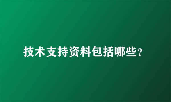 技术支持资料包括哪些？