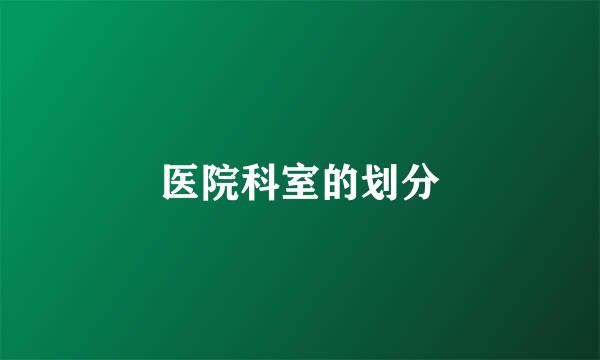 医院科室的划分