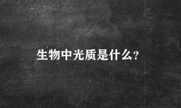 生物中光质是什么？