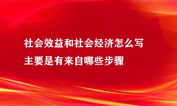 社会效益和社会经济怎么写 主要是有来自哪些步骤