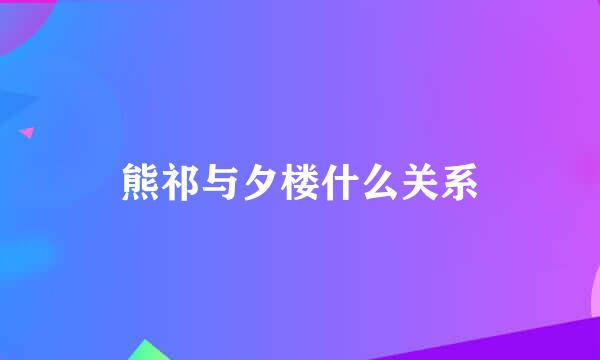 熊祁与夕楼什么关系