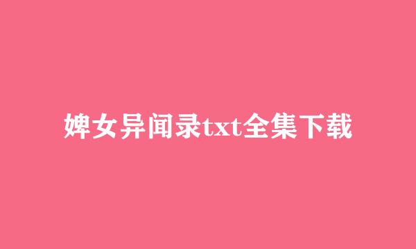 婢女异闻录txt全集下载