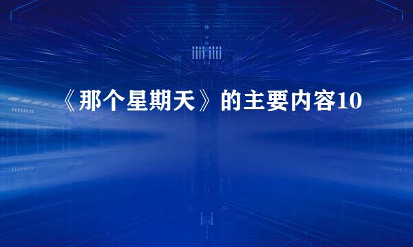 《那个星期天》的主要内容10