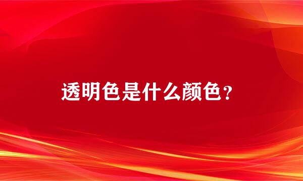 透明色是什么颜色？