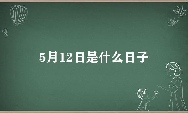 5月12日是什么日子