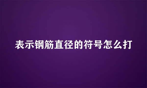 表示钢筋直径的符号怎么打
