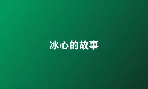 冰心的故事