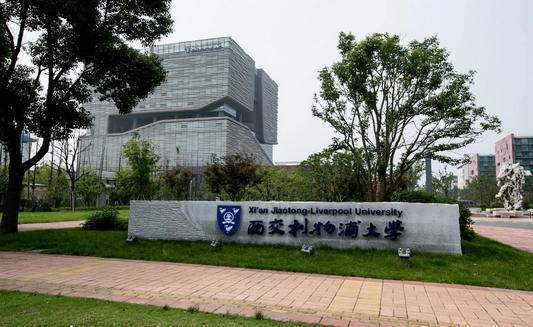 2018年西交利物浦大学录取分来自数线是多少