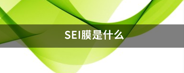 S未话怀条身应德EI膜是什么