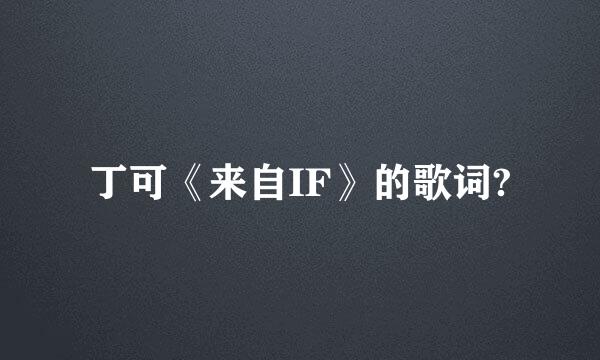 丁可《来自IF》的歌词?