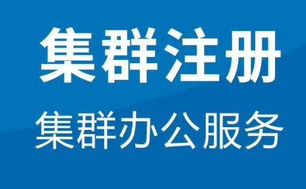 集群注来自册公司是什么意思？