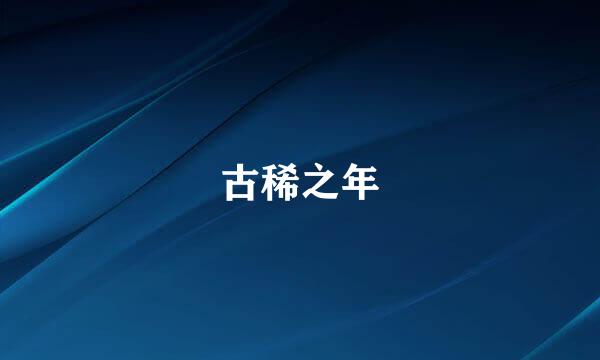 古稀之年