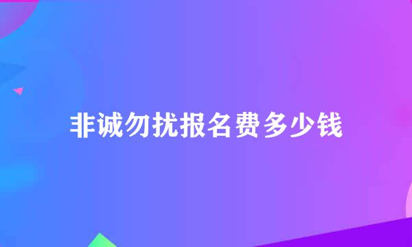 非诚勿扰报名费多少钱
