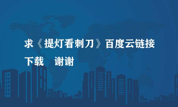 求《提灯看刺刀》百度云链接下载 谢谢