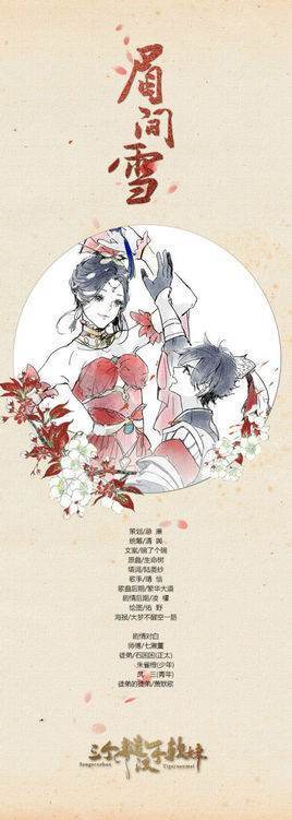 眉间雪的原型故事