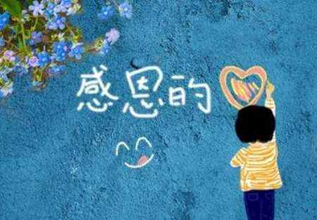 感恩的意义是什么?