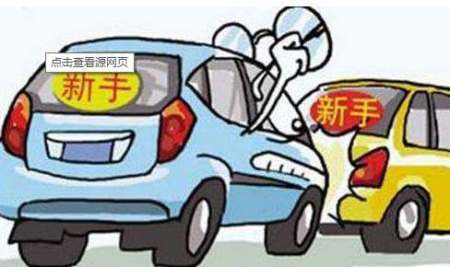新手上路应该怎么练车,养成哪些正确的开车习惯?