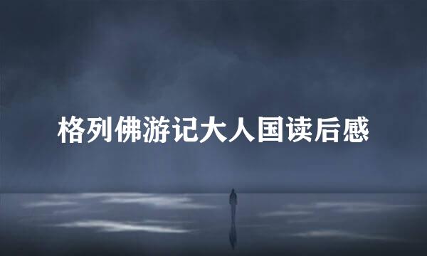 格列佛游记大人国读后感