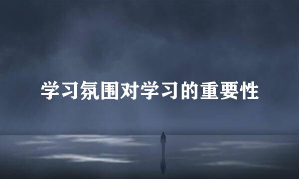 学习氛围对学习的重要性