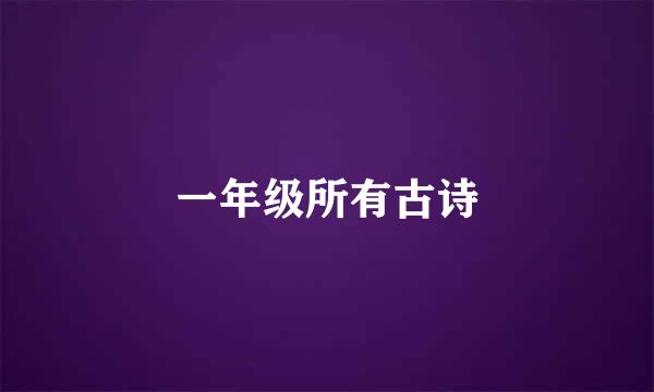 一年级所有古诗