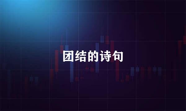 团结的诗句
