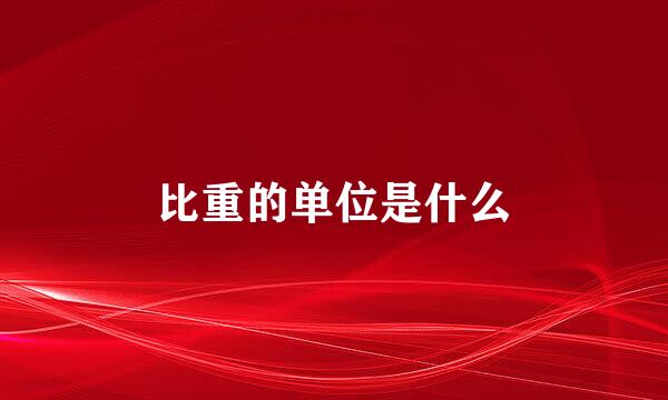 比重的单位是什么