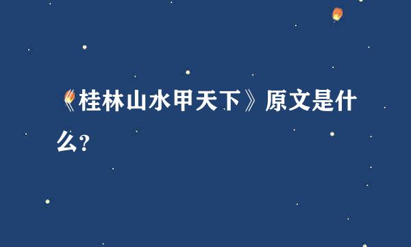 《桂林山水甲天下》原文是什么？