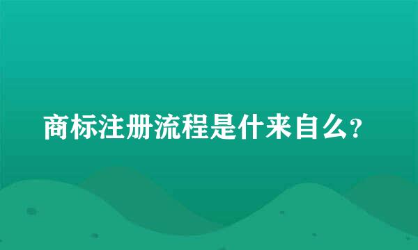 商标注册流程是什来自么？